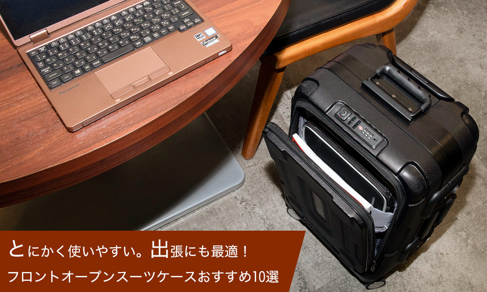 とにかく使いやすい。フロントオープン型スーツケースの選び方とおすすめ10選【2024年最新版】